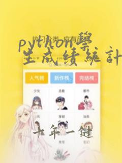 python学生成绩统计
