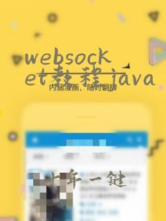 websocket教程java