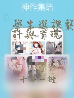 学生选课系统设计与实现