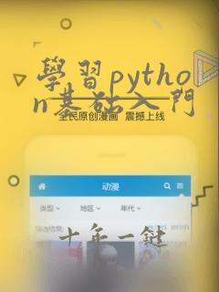学习python基础入门