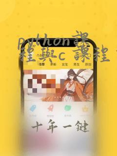 python课程与c 课程有什么不同