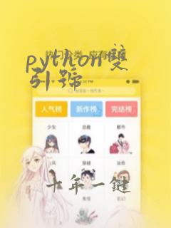 python双引号