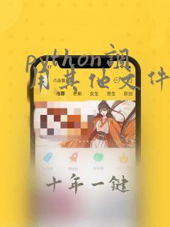 python调用其他文件的函数