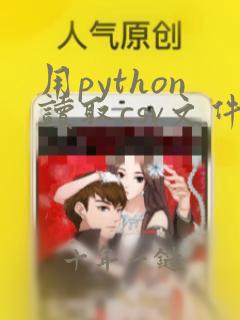 用python读取csv文件的一列