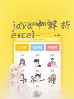 java中解析excel