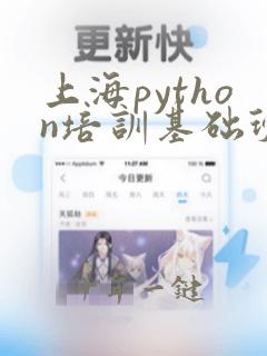 上海python培训基础班