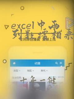 excel中两列数据相乘公式