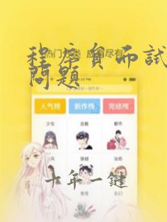 程序员面试常见问题