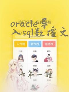 oracle导入sql数据文件