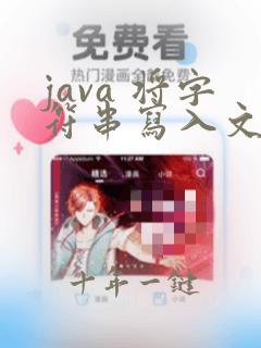 java 将字符串写入文件
