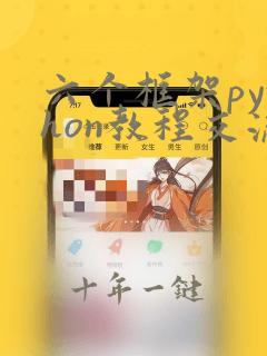 六个框架python教程交流