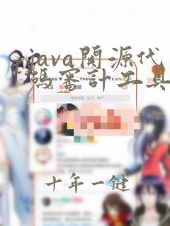 java开源代码审计工具