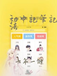 初中记笔记的方法