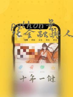 python量化金融与人工智能