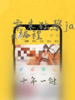 零基础学java编程
