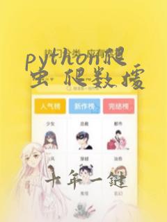 python爬虫 爬数据