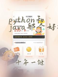 python和java那个好找工作