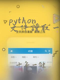 python 文件读取一行
