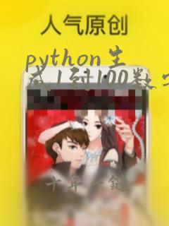 python生成1到100数字