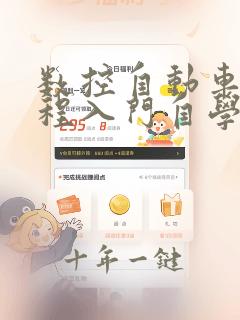 数控自动车床编程入门自学视频教程