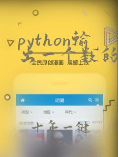 python输出一个数的每一位