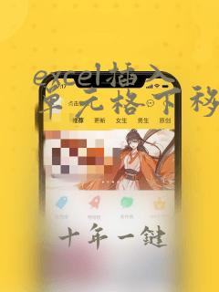 excel插入单元格下移快捷键