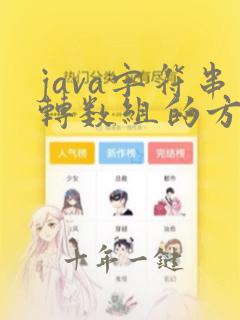 java字符串转数组的方法