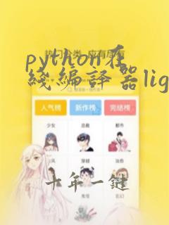 python在线编译器lightly