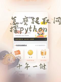 怎么爬取网页数据python