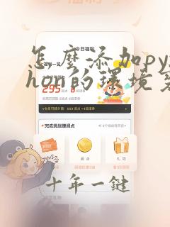 怎么添加python的环境变量