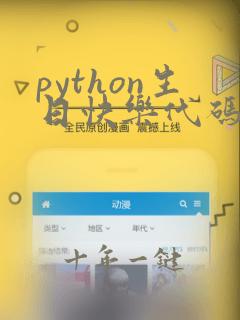 python生日快乐代码简单