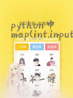 python中map(int,input())