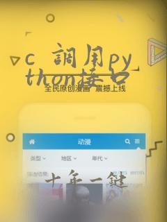 c 调用python接口