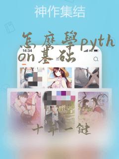 怎么学python基础
