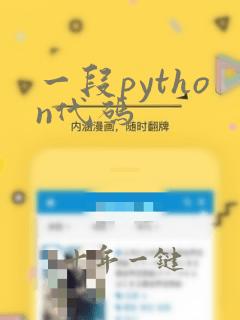 一段python代码