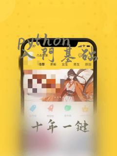 python 入门基础
