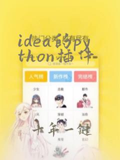 idea的python插件