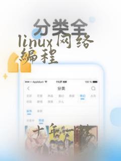 linux网络编程