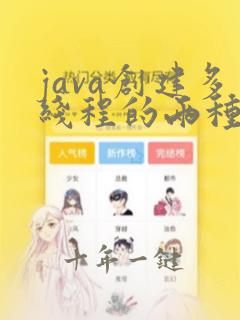 java创建多线程的两种方式