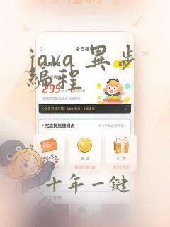 java 异步编程