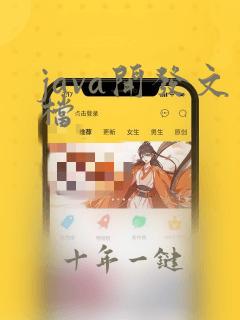 java开发文档