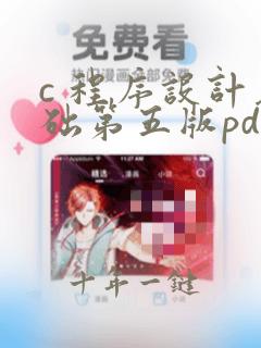 c 程序设计基础第五版pdf