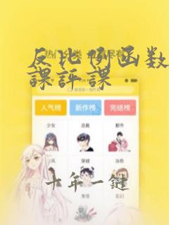 反比例函数复习课评课