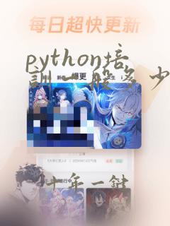 python培训一般多少钱