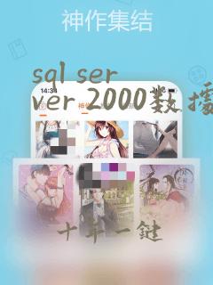 sql server 2000数据库修复