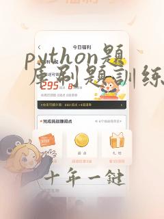 python题库刷题训练免费