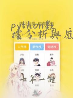 python数据分析与应用电子书