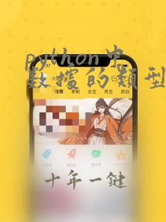 python中数据的类型怎么看