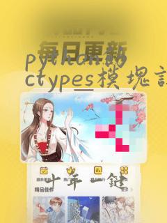 python的ctypes模块详解