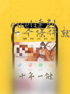 excel达到一个条件就变颜色 函数公式